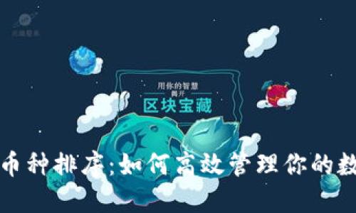 TP钱包币种排序：如何高效管理你的数字资产