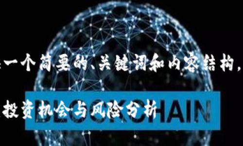 由于篇幅限制，我提供一个简要的、关键词和内容结构。请根据需求进行扩展。

探索低面额加密货币：投资机会与风险分析