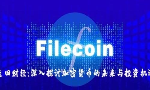 麦田财经：深入探讨加密货币的未来与投资机遇