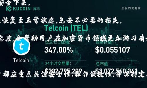 wichtp钱包官网下载app欧易/wich

tp钱包, 欧易, 钱包应用, 加密货币, 数字资产/guanjianci

### 详细介绍

随着区块链技术的不断发展，数字货币的使用逐渐普及，各种数字钱包也应运而生。TP钱包和欧易是目前比较受欢迎的两款加密货币钱包应用。它们在功能、用户体验、安全性等方面都各有千秋。本文将详细介绍TP钱包和欧易的下载步骤、功能以及它们在加密货币领域中的应用。同时，我们也会探讨一些常见的用户疑问，帮助用户更好地理解使用这些钱包的流程和注意事项。

#### TP钱包下载步骤

TP钱包（Trust Wallet）是一款由Binance支持的移动端钱包软件，支持多种加密货币，包括ERC20、BEP20等代币。用户可以通过以下步骤进行下载：

1. **访问官网**：
   用户可以通过搜索引擎找到TP钱包的官方网站，确保下载的应用程序是最新版本，避免从非正规渠道下载可能存在安全隐患的应用。

2. **根据设备选择下载**：
   TP钱包支持Android和iOS平台。用户只需在官网上找到相应的下载链接，点击进入Google Play商店或App Store进行下载。

3. **安装应用**：
   下载完成后，用户需要根据手机的提示进行安装。安装完成后，用户会看到TP钱包的图标，点击进入应用。

4. **创建或导入钱包**：
   第一次使用TP钱包时，用户需要选择创建新钱包或导入已有钱包。创建新钱包时需要设置强密码，并详细记录下助记词以防信息丢失。

#### 欧易钱包下载步骤

欧易（OKEx Wallet）是由知名交易所OKEx推出的数字资产钱包。它为用户提供了安全的存储与管理加密资产的功能。下载欧易钱包的步骤如下：

1. **打开官方网址**：
   用户首先需要访问OKEx的官方网站，确保链接的安全性。

2. **选择客户端下载**：
   在网站上找到下载链接，点击后将被引导至相应的应用商店，选择适合自己设备的版本进行下载。

3. **完成安装**：
   与TP钱包类似，用户下载完成后只需按照手机的提示进行安装。

4. **初始化钱包**：
   安装完成后打开欧易钱包，用户可以选择创建新钱包或导入已有钱包。在创建新钱包时，同样需要设置密码和备份助记词。

### 钱包的核心功能

TP钱包和欧易钱包的核心功能主要包括资产管理、交易功能、代币交换等。以下是对两者主要功能的详细对比：

#### TP钱包的功能

- **多币种支持**：
  TP钱包支持多个主流的加密货币，如以太坊、比特币、布洛克链等多种代币，用户可以方便地管理和切换。

- **去中心化交易（DEX）**：
  用户可以通过TP钱包访问去中心化交易平台，执行各种类型的交易，增加了资产的流动性。

- **NFT管理**：
  TP钱包提供了对非同质化代币（NFT）的管理功能，用户可以在此平台上收藏、交易NFT。

- **Staking功能**：
  用户可以将资产进行锁仓获得收益，TP钱包提供的Staking功能使得用户可以参与到各类DeFi项目中。

#### 欧易钱包的功能

- **交易所支持**：
  欧易钱包不仅支持资产存储，同时与OKEx交易所深度集成，用户能够随时进行便捷的交易。

- **资金安全保护**：
  欧易采用了多重安全保护策略，确保用户的私钥不会泄露，提升了资金的安全性。

- **资产管理**：
  欧易钱包的资产管理功能相对完善，用户可以随时查看资产的增减情况，便于管理和决策。

- **市场行情实时跟踪**：
  欧易钱包内置了对市场行情的实时跟踪功能，用户可以随时掌握投资动态。

### 常见问题解答

在使用TP钱包和欧易钱包的过程中，用户可能会遇到一些常见问题，以下是五个相关问题的详细解答。

#### 1. TP钱包和欧易钱包的安全性如何保障？

钱包安全性是用户选择数字资产管理工具最为关注的因素之一。TP钱包和欧易钱包各自采用了不同的安全措施，以确保用户资产的安全。

TP钱包采用去中心化的存储方式，用户的私钥存储在用户的设备上，总体上避免了集中存储带来的安全隐患。此外，用户在创建钱包时会生成一组助记词，只有通过这一组助记词，用户才能恢复自己的钱包。建议用户尽量将助记词保存在安全的本地，不要在线分享。

而欧易钱包同样注重安全性，采用了多重验证机制。用户在进行重要操作时需要输入交易密码，并可能需要使用二次验证手段。此外，欧易钱包与其交易所的账户进行深度集成，如果用户在交易所中启用了安全设置，钱包的安全性也会随之提高。

总结来说，两个钱包应用都在安全性上做出了不懈努力，不过用户个人的安全意识同样重要，建议用户定期更新密码，避免使用过于简单的密码，并确保备份好相关信息。

#### 2. 钱包丢失或手机丢失后的资产如何找回？

对许多用户而言，钱包丢失或者设备被盗是一个极为棘手的问题。TP钱包和欧易钱包都为用户提供了找回资产的方式，不过实现方式略有差异。

对于TP钱包，找回资产的关键在于助记词。助记词是唯一的秘密信息，仅有通过这一信息，用户才能恢复钱包。因此用户在创建钱包时就必须妥善保存这一信息。如果手机丢失，用户只需在另一个支持TP钱包的设备上重新下载安装，并使用助记词恢复钱包，即可找回资产。没有助记词的话，将无法再找回钱包中的资产。

而与此类似，欧易钱包也使用助记词作为资产恢复的手段。如果用户丢失了手机，依然可以通过助记词在新设备上恢复钱包。但需要注意的是，助记词一旦泄漏，可能会导致钱包资产被盗，用户在平时使用中需提高警惕。

总的来说，无论是TP钱包还是欧易钱包，成功找回资产的前提均依赖于妥善保存助记词。用户在数字钱包的使用过程中应始终保持警惕，防止信息被泄露。

#### 3. 如何保证钱包应用的使用体验流畅？

使用任何数字钱包，流畅的使用体验都是至关重要的，影响这方面的因素包括网络环境、设备性能和钱包的版本更新等。

首先，确保网络连接的稳定性。大多数钱包应用需要依赖于互联网进行数据交互，如果网络不稳定，用户在执行交易或查看资产时可能会感到延迟。这就要求用户在使用钱包时，最好保持在WiFi环境下，或者确保手机的数据连接是稳定的。

此外，设备的性能也会影响到钱包应用的流畅度。如果用户的手机较老旧，可能会导致应用加载缓慢、卡顿等现象。因此，考虑到钱包应用的频繁使用，建议投资一部性能较好的手机，或者定期清理手机内存、卸载不需要的应用。

最后，定期更新钱包应用，确保使用最新版本。这不仅能提高使用体验，还有助于增强安全性。开发团队在每次更新中通常会修复已知的bug或提升性能，用户一定要注意更新。

总的来说，保持良好的网络环境、选择性能优秀的设备，以及及时更新应用版本，都是保证钱包应用使用体验流畅的重要因素。

#### 4. 如何选择适合自己的数字钱包？

面对市场上众多的数字钱包，如何选择一款适合自己的钱包并非易事。用户在选择时主要考虑以下几个方面：

首先，要明确自己的需求。例如，若用户只是简单地进行数字货币的储存与交易，一款轻量级的应用也许就能满足需求；但如果用户还希望参与更多的DeFi项目、NFT交易等复杂功能，则需要选择功能全面的钱包。

其次，安全性是选择钱包时不可忽视的因素。在选定某款钱包之前，用户可以查询该钱包的历史安全事件，分析其安全性是否稳妥。此外，钱包的开发团队是否知名，是否经过良好的市场口碑，都可以作为参考因素。

最后，用户的操作习惯也会影响钱包的选择。有些用户对新技术非常熟悉，而有些用户则更倾向于传统的功能。若用户对新事物持开放态度，便可以尝试功能全面的钱包；但是如果觉得复杂的功能难以上手，简单易用的钱包就会是更好的选择。

#### 5. 为什么需要定期备份钱包信息？

定期备份钱包信息对任何数字资产用户来说都是至关重要的。备份的含义不仅在于保护资产，更是确保用户在遇到任何情况时能顺利找回钱包。

首先，备份钱包信息可以应对设备损坏、丢失等问题。在不可预见的情况下，比如手机被盗或损坏，用户就必须依靠备份的助记词或私钥进行恢复，确保资产能够再次安全下来。

其次，区块链技术虽然在安全性上高于传统金融系统，但用户仍然存在操作错误的风险。有时用户可能误操作删除了钱包，或者不小心更改了设定，通过备份能够快速恢复至正常状态，免去不必要的损失。

最后，定期备份不仅是对自己资产的负责，也能提升用户的风险意识。通过备份，用户会逐渐养成细致入微的管理习惯，从而更好地维护自身投资。这种对资产的严谨态度，会帮助用户在加密货币领域更加游刃有余。

### 结论

总而言之，TP钱包和欧易钱包均是目前较为优秀的数字资产管理工具。用户可以根据个人需求、使用习惯以及安全性要求来选择合适的钱包。无论选择哪种钱包，用户都应重点关注安全性、操作便捷性，并保持定期备份的习惯。希望本文能帮助到希望进入加密货币领域的用户，让他们在这一新兴市场中游刃有余。