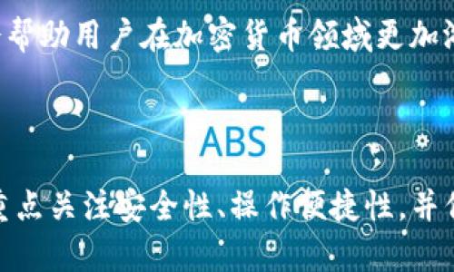 wichtp钱包官网下载app欧易/wich

tp钱包, 欧易, 钱包应用, 加密货币, 数字资产/guanjianci

### 详细介绍

随着区块链技术的不断发展，数字货币的使用逐渐普及，各种数字钱包也应运而生。TP钱包和欧易是目前比较受欢迎的两款加密货币钱包应用。它们在功能、用户体验、安全性等方面都各有千秋。本文将详细介绍TP钱包和欧易的下载步骤、功能以及它们在加密货币领域中的应用。同时，我们也会探讨一些常见的用户疑问，帮助用户更好地理解使用这些钱包的流程和注意事项。

#### TP钱包下载步骤

TP钱包（Trust Wallet）是一款由Binance支持的移动端钱包软件，支持多种加密货币，包括ERC20、BEP20等代币。用户可以通过以下步骤进行下载：

1. **访问官网**：
   用户可以通过搜索引擎找到TP钱包的官方网站，确保下载的应用程序是最新版本，避免从非正规渠道下载可能存在安全隐患的应用。

2. **根据设备选择下载**：
   TP钱包支持Android和iOS平台。用户只需在官网上找到相应的下载链接，点击进入Google Play商店或App Store进行下载。

3. **安装应用**：
   下载完成后，用户需要根据手机的提示进行安装。安装完成后，用户会看到TP钱包的图标，点击进入应用。

4. **创建或导入钱包**：
   第一次使用TP钱包时，用户需要选择创建新钱包或导入已有钱包。创建新钱包时需要设置强密码，并详细记录下助记词以防信息丢失。

#### 欧易钱包下载步骤

欧易（OKEx Wallet）是由知名交易所OKEx推出的数字资产钱包。它为用户提供了安全的存储与管理加密资产的功能。下载欧易钱包的步骤如下：

1. **打开官方网址**：
   用户首先需要访问OKEx的官方网站，确保链接的安全性。

2. **选择客户端下载**：
   在网站上找到下载链接，点击后将被引导至相应的应用商店，选择适合自己设备的版本进行下载。

3. **完成安装**：
   与TP钱包类似，用户下载完成后只需按照手机的提示进行安装。

4. **初始化钱包**：
   安装完成后打开欧易钱包，用户可以选择创建新钱包或导入已有钱包。在创建新钱包时，同样需要设置密码和备份助记词。

### 钱包的核心功能

TP钱包和欧易钱包的核心功能主要包括资产管理、交易功能、代币交换等。以下是对两者主要功能的详细对比：

#### TP钱包的功能

- **多币种支持**：
  TP钱包支持多个主流的加密货币，如以太坊、比特币、布洛克链等多种代币，用户可以方便地管理和切换。

- **去中心化交易（DEX）**：
  用户可以通过TP钱包访问去中心化交易平台，执行各种类型的交易，增加了资产的流动性。

- **NFT管理**：
  TP钱包提供了对非同质化代币（NFT）的管理功能，用户可以在此平台上收藏、交易NFT。

- **Staking功能**：
  用户可以将资产进行锁仓获得收益，TP钱包提供的Staking功能使得用户可以参与到各类DeFi项目中。

#### 欧易钱包的功能

- **交易所支持**：
  欧易钱包不仅支持资产存储，同时与OKEx交易所深度集成，用户能够随时进行便捷的交易。

- **资金安全保护**：
  欧易采用了多重安全保护策略，确保用户的私钥不会泄露，提升了资金的安全性。

- **资产管理**：
  欧易钱包的资产管理功能相对完善，用户可以随时查看资产的增减情况，便于管理和决策。

- **市场行情实时跟踪**：
  欧易钱包内置了对市场行情的实时跟踪功能，用户可以随时掌握投资动态。

### 常见问题解答

在使用TP钱包和欧易钱包的过程中，用户可能会遇到一些常见问题，以下是五个相关问题的详细解答。

#### 1. TP钱包和欧易钱包的安全性如何保障？

钱包安全性是用户选择数字资产管理工具最为关注的因素之一。TP钱包和欧易钱包各自采用了不同的安全措施，以确保用户资产的安全。

TP钱包采用去中心化的存储方式，用户的私钥存储在用户的设备上，总体上避免了集中存储带来的安全隐患。此外，用户在创建钱包时会生成一组助记词，只有通过这一组助记词，用户才能恢复自己的钱包。建议用户尽量将助记词保存在安全的本地，不要在线分享。

而欧易钱包同样注重安全性，采用了多重验证机制。用户在进行重要操作时需要输入交易密码，并可能需要使用二次验证手段。此外，欧易钱包与其交易所的账户进行深度集成，如果用户在交易所中启用了安全设置，钱包的安全性也会随之提高。

总结来说，两个钱包应用都在安全性上做出了不懈努力，不过用户个人的安全意识同样重要，建议用户定期更新密码，避免使用过于简单的密码，并确保备份好相关信息。

#### 2. 钱包丢失或手机丢失后的资产如何找回？

对许多用户而言，钱包丢失或者设备被盗是一个极为棘手的问题。TP钱包和欧易钱包都为用户提供了找回资产的方式，不过实现方式略有差异。

对于TP钱包，找回资产的关键在于助记词。助记词是唯一的秘密信息，仅有通过这一信息，用户才能恢复钱包。因此用户在创建钱包时就必须妥善保存这一信息。如果手机丢失，用户只需在另一个支持TP钱包的设备上重新下载安装，并使用助记词恢复钱包，即可找回资产。没有助记词的话，将无法再找回钱包中的资产。

而与此类似，欧易钱包也使用助记词作为资产恢复的手段。如果用户丢失了手机，依然可以通过助记词在新设备上恢复钱包。但需要注意的是，助记词一旦泄漏，可能会导致钱包资产被盗，用户在平时使用中需提高警惕。

总的来说，无论是TP钱包还是欧易钱包，成功找回资产的前提均依赖于妥善保存助记词。用户在数字钱包的使用过程中应始终保持警惕，防止信息被泄露。

#### 3. 如何保证钱包应用的使用体验流畅？

使用任何数字钱包，流畅的使用体验都是至关重要的，影响这方面的因素包括网络环境、设备性能和钱包的版本更新等。

首先，确保网络连接的稳定性。大多数钱包应用需要依赖于互联网进行数据交互，如果网络不稳定，用户在执行交易或查看资产时可能会感到延迟。这就要求用户在使用钱包时，最好保持在WiFi环境下，或者确保手机的数据连接是稳定的。

此外，设备的性能也会影响到钱包应用的流畅度。如果用户的手机较老旧，可能会导致应用加载缓慢、卡顿等现象。因此，考虑到钱包应用的频繁使用，建议投资一部性能较好的手机，或者定期清理手机内存、卸载不需要的应用。

最后，定期更新钱包应用，确保使用最新版本。这不仅能提高使用体验，还有助于增强安全性。开发团队在每次更新中通常会修复已知的bug或提升性能，用户一定要注意更新。

总的来说，保持良好的网络环境、选择性能优秀的设备，以及及时更新应用版本，都是保证钱包应用使用体验流畅的重要因素。

#### 4. 如何选择适合自己的数字钱包？

面对市场上众多的数字钱包，如何选择一款适合自己的钱包并非易事。用户在选择时主要考虑以下几个方面：

首先，要明确自己的需求。例如，若用户只是简单地进行数字货币的储存与交易，一款轻量级的应用也许就能满足需求；但如果用户还希望参与更多的DeFi项目、NFT交易等复杂功能，则需要选择功能全面的钱包。

其次，安全性是选择钱包时不可忽视的因素。在选定某款钱包之前，用户可以查询该钱包的历史安全事件，分析其安全性是否稳妥。此外，钱包的开发团队是否知名，是否经过良好的市场口碑，都可以作为参考因素。

最后，用户的操作习惯也会影响钱包的选择。有些用户对新技术非常熟悉，而有些用户则更倾向于传统的功能。若用户对新事物持开放态度，便可以尝试功能全面的钱包；但是如果觉得复杂的功能难以上手，简单易用的钱包就会是更好的选择。

#### 5. 为什么需要定期备份钱包信息？

定期备份钱包信息对任何数字资产用户来说都是至关重要的。备份的含义不仅在于保护资产，更是确保用户在遇到任何情况时能顺利找回钱包。

首先，备份钱包信息可以应对设备损坏、丢失等问题。在不可预见的情况下，比如手机被盗或损坏，用户就必须依靠备份的助记词或私钥进行恢复，确保资产能够再次安全下来。

其次，区块链技术虽然在安全性上高于传统金融系统，但用户仍然存在操作错误的风险。有时用户可能误操作删除了钱包，或者不小心更改了设定，通过备份能够快速恢复至正常状态，免去不必要的损失。

最后，定期备份不仅是对自己资产的负责，也能提升用户的风险意识。通过备份，用户会逐渐养成细致入微的管理习惯，从而更好地维护自身投资。这种对资产的严谨态度，会帮助用户在加密货币领域更加游刃有余。

### 结论

总而言之，TP钱包和欧易钱包均是目前较为优秀的数字资产管理工具。用户可以根据个人需求、使用习惯以及安全性要求来选择合适的钱包。无论选择哪种钱包，用户都应重点关注安全性、操作便捷性，并保持定期备份的习惯。希望本文能帮助到希望进入加密货币领域的用户，让他们在这一新兴市场中游刃有余。