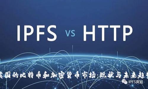 英国的比特币和加密货币市场：现状与未来趋势