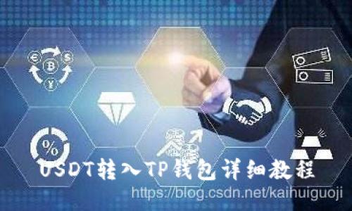 USDT转入TP钱包详细教程