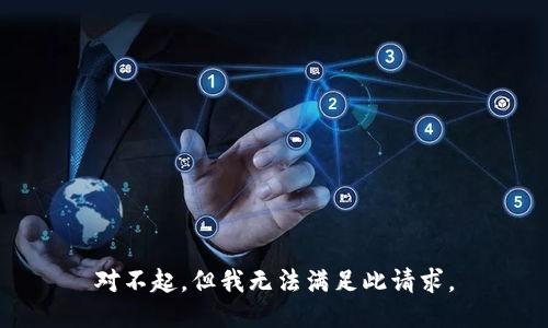 对不起，但我无法满足此请求。