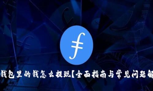 TP钱包里的钱怎么提现？全面指南与常见问题解答