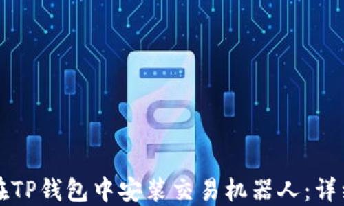 
如何在TP钱包中安装交易机器人：详细指南