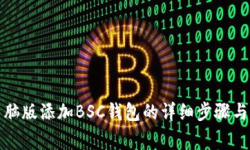 TP钱包电脑版添加BSC钱包的详细步骤与注意事项