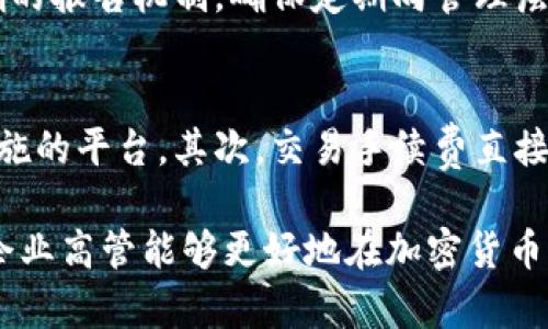 biao ti企业高管如何有效地投资与管理加密货币资产/biao ti
企业高管, 加密货币, 投资策略, 风险管理, 区块链技术/guanjianci

随着区块链技术和加密货币的快速发展，越来越多的企业高管开始关注和投资这一新兴资产类。然而，对于许多高管而言，加密货币仍然是一个复杂而又风险重重的领域。如何在这个领域中尽可能地降低风险并获得回报，是今天企业高管面临的一项重要挑战。在本文中，我们将深入探讨企业高管在加密货币投资和管理方面的有效策略，以及他们在这个过程中可能遇到的问题和解决方案。

加密货币的基本概念
加密货币是使用密码学技术来实现安全交易和控制货币生成的数字货币。最著名的加密货币是比特币（Bitcoin），它于2009年首次引入，并快速发展成为一种新的金融资产。除了比特币，目前市场上还有数千种不同的加密货币，例如以太坊（Ethereum）、瑞波币（Ripple）、莱特币（Litecoin）等。由于加密货币的去中心化和匿名性质，使其在全球范围内受到越来越多的关注。

企业高管为何关注加密货币？
企业高管关注加密货币的主要原因包括资产多样化、对新技术的兴趣以及潜在的投资回报。随着传统金融市场的不确定性，很多高管开始寻求替代投资渠道。同时，了解和参与加密货币市场也有助于高管们更好地把握未来科技的发展趋势，尤其是在数字经济日益增强的背景下。

企业高管如何投资加密货币？
首先，企业高管在投资加密货币之前，应该充分了解市场动态、技术背景以及相关的法律法规。建议高管们关注大型交易所和钱包，了解不同加密货币的基本特点和市场表现。其次，制定合理的投资策略，考虑自身的风险承受能力和财务目标。例如，分散投资可以有效降低整体风险，不必将全部资本投入单一加密货币。此外，高管们还应该密切关注市场波动，时刻准备应对可能的价格剧烈变动。

加密货币的风险及管理
加密货币市场波动剧烈，因此高管在投资时需要考虑多种风险，包括市场风险、流动性风险以及法律合规风险。市场风险是指由于市场供需变化引起的价格波动，流动性风险则是指在急需变现时无法以合理价格交易的风险。法律合规风险则是由于各国对加密货币监管政策不一而导致的合规问题。
为了有效管理这些风险，企业高管需要建立系统的风险评估机制，定期审查投资组合，采取必要的对冲措施，并与专业人士合作，确保遵循相关法律法规。

技术与加密货币的关系
区块链技术是支撑加密货币的基础，企业高管若想成功投资加密货币，就必须对区块链技术有基本的了解。区块链是一种分布式账本技术，能够实现数据的透明性和安全性，这使得交易更加可信且去中心化。理解区块链技术的运作原理，将有助于高管们评估不同加密货币的潜力与风险。

可能相关的问题及解答

1. 投资加密货币有哪些常见的策略？
投资加密货币的策略多种多样，其中常见的包括“长期持有”（HODL）、日内交易（Day trading）、以及定投（Dollar-cost averaging）。长期持有策略强调在价格较低时买入然后持有，期望未来增值；日内交易则着重于利用短期价格波动获取利润，适合对市场有敏锐感知的投资者；定投策略通过定期定额购买加密货币，从而平摊成本，降低市场波动的影响。

2. 如何评估加密货币的投资价值？
评估加密货币的投资价值需考虑多个因素，包括项目的技术背景、团队实力、社区支持和市场需求等。技术背景及团队实力是决定一个项目长期成功的关键，投资者需深度研究白皮书和开发者动态。同时，社区支持和市场需求也能反映出项目的热度与未来潜力。总的来说，投资者需进行全面的尽职调查，以确保投资决策的科学性。

3. 加密货币投资的法律风险有哪些？
加密货币投资的法律风险主要包括税务风险、合规风险及反洗钱法规风险。各国对加密货币的监管政策不尽相同，投资者需了解和遵循当地的法律法规，尤其在税务方面，某些国家要求对加密货币交易所得进行申报和纳税。同时，反洗钱法规要求投资者在开户和交易时提供身份认证，以防止不法活动的发生。

4. 企业该如何构建加密货币风险管理体系？
构建加密货币风险管理体系应包括制定风险评估标准、建立风险报告机制及监控工具。首先，企业应明确投资的风险承受范围和评估指标，定期评估投资组合的风险。其次，设置明确的报告机制，确保定期向管理层提供投资表现与潜在风险的报告。同时，应通过数据分析工具实时监控市场动态，及时调整投资策略，以规避潜在风险。

5. 如何选择合适的加密货币交易平台？
选择合适的加密货币交易平台需考虑其安全性、交易手续费、提供的交易对及用户体验等多方面因素。首先，平台的安全性至关重要，投资者需选择那些拥有良好声誉和充分安全措施的平台。其次，交易手续费直接影响投资收益，投资者应对比不同平台的费用结构。最后，用户体验也是选择平台的重要标准，优秀的用户界面和客服支持将提升交易的便利性。

综上所述，企业高管在加密货币投资与管理中不仅需要具备丰富的市场知识和技术背景，更需要系统的风险管理策略和有效的投资决策方法。通过对这些方面的深入理解和探索，企业高管能够更好地在加密货币这一新兴领域中寻找到适合自己的投资机会，并实现资产增值。