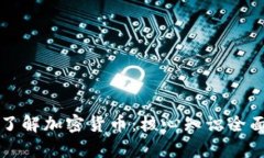 深入了解加密货币：核心知识全面解析