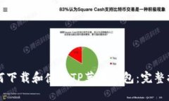 如何下载和使用TP苹果钱包