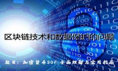 题目: 加密货币SOP：全面理解与实用指南