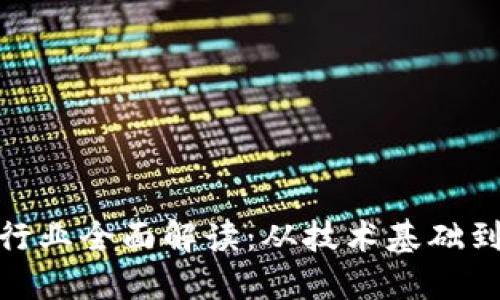 加密货币行业全面解读：从技术基础到市场趋势
