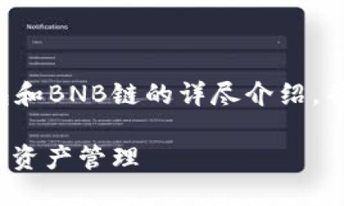 根据您的需求，我将编写一个关于TP钱包和BNB链的详尽介绍，并回答相关问题。以下是格式化后的内容：

TP钱包与BNB链：深入了解去中心化数字资产管理
