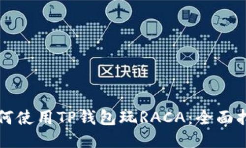 如何使用TP钱包玩RACA：全面指南