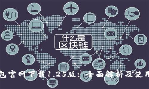 TP钱包官网下载1.25版: 全面解析及使用指南