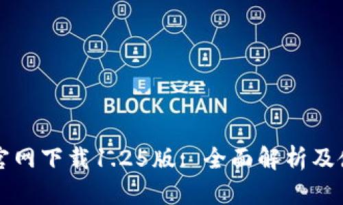 TP钱包官网下载1.25版: 全面解析及使用指南