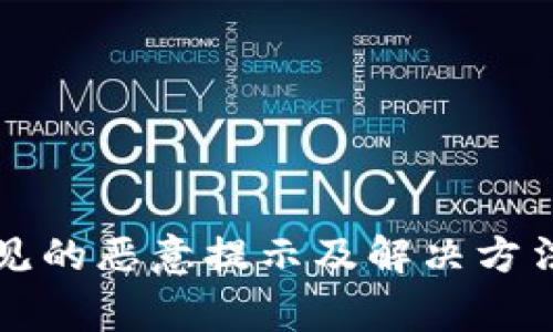 TP钱包常见的恶意提示及解决方法全面解析