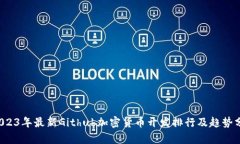  2023年最新Github加密货币开