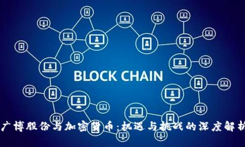 广博股份与加密货币：机遇与挑战的深度解析