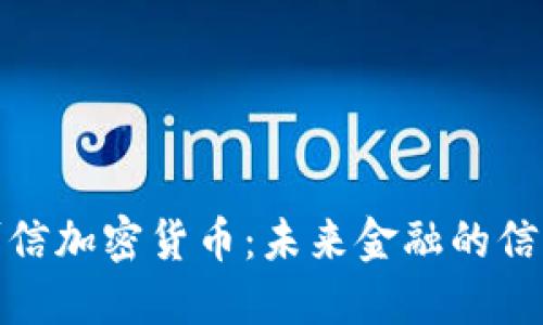 无人可信加密货币：未来金融的信任之道