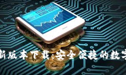 TP钱包安卓最新版本下载：安全便捷的数字资产管理工具