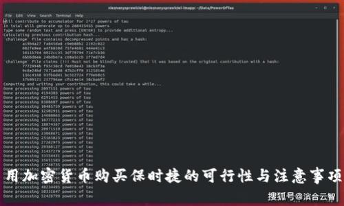 用加密货币购买保时捷的可行性与注意事项