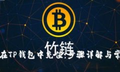 : 如何在TP钱包中充值：步