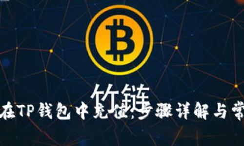 : 如何在TP钱包中充值：步骤详解与常见问题