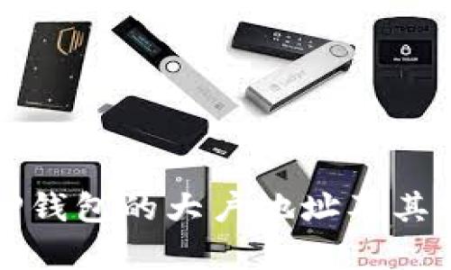 如何找到TP钱包的大户地址及其安全性分析