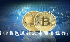 如何使用TP钱包进行火币交
