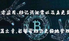 如何解除TP钱包授权：详细