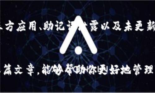 如何解除TP钱包授权：详细步骤与常见问题解答

TP钱包, 钱包授权, 解除授权, 数字货币, ERC20代币/guanjianci

一、什么是TP钱包？
TP钱包是一款功能强大的数字货币钱包，支持多种区块链资产，包括ERC20代币、比特币、以太坊等。TP钱包允许用户容易地管理其数字资产、进行转账、交易和其他操作。随着数字货币的流行，越来越多的人开始使用TP钱包，但用户在使用过程中有时需要解除一些功能的授权，以保护自己的资产和隐私。

二、为什么需要解除TP钱包授权？
在使用TP钱包的过程中，用户可能会授权某些第三方应用程序或智能合约以访问其钱包。这种授权有助于简化某些操作，例如进行代币交易、参与去中心化金融项目等。然而，有时候这些授权可能会带来安全风险，例如某个应用程序被黑客攻击，或者用户不再信任某个智能合约。为了保护自身资产，解除这些授权便显得尤为重要。

三、解除TP钱包授权的具体步骤
解锁TP钱包授权的过程其实是比较简单的，下面我们将详细介绍具体步骤：

h4步骤1：打开TP钱包/h4
首先，你需要在你的手机或者电脑上打开TP钱包应用。如果是第一次使用该应用，确保你已经正常注册并且成功登录。

h4步骤2：访问“设置”或“安全”选项/h4
在TP钱包的主界面，你可以找到“设置”或者“安全”选项。通常，这两个选项是放在应用界面的右上角。

h4步骤3：找到“授权管理”或“授权记录”功能/h4
在设置或安全选项中，寻找“授权管理”或类似的功能。点击该选项，可以查看你之前授权的所有应用和合约。

h4步骤4：选择要解除授权的应用/h4
在授权管理界面，你将看到一个应用列表。根据你的需求，选择你想要解除授权的应用或者合约。

h4步骤5：确认解除授权/h4
选择应用后，系统会提示你确认是否解除授权。点击确认后，系统将处理该请求.

h4步骤6：审核结果/h4
完成授权解除后，可以再次查看“授权管理”功能，确认所选的应用或合约已不再具有访问你的TP钱包的权限。

四、如何确保钱包的安全性？
针对使用TP钱包的用户，确保安全性是一项重要任务。以下是一些保障你TP钱包安全性的方法：

h41. 定期审查授权记录/h4
用户应定期检查授权记录，解除不再使用的授权。这可以有效减少风险，避免不必要的资产损失。

h42. 保持软件更新/h4
确保你的TP钱包应用是最新版本，经常更新软件可以修复已知的漏洞，提升安全性。

h43. 使用强密码/h4
设置一个强而复杂的密码，并开启双重验证措施，能有效降低账户被攻击的风险。

h44. 不轻易点击不明链接/h4
在使用TP钱包的过程中，避免点击来自不明来源的链接，保障自身信息安全。

h45. 备份助记词/h4
对于TP钱包中的助记词，一定要做好备份，确保在手机丢失或更换时能保护资产。

五、常见的疑问与解决方法

h4问题1：解除授权后，原先的功能会受到影响吗？/h4
解除授权后，通常你将不能继续使用相关应用或智能合约的功能。例如，如果解除了一款去中心化交易所的授权，你将不能再使用该交易所直接从你的钱包中进行交易。但如果你再次需要使用这些功能，可以重新授权。建议在解除授权前，确认你目前对于该功能的需求。

h4问题2：如何判断第三方应用是否值得授权？/h4
在授权一款第三方应用之前，您需要仔细评估该应用的可靠性。首先，查看应用的评价和用户反馈，确认其他用户的使用体验。其次，查找该应用是否有相关的安全审计报告，确保其代码经过专业审计。最后，了解一下该应用背后的团队，如果能找到可靠的信息与支持，那么这款应用相对更值得信任。

h4问题3：解除授权后，是否有可能恢复之前的状态？/h4
如果您解除了一款应用的授权，您可以随时重新授权。解除授权并不会删除与该应用相关的记录，您只需再次访问授权管理功能，将该应用重新授权即可。因此，用户无须担心一旦解除后就无法恢复的情况。在状态确定之前，保留好所有相关信息也很重要。

h4问题4：解除授权是否需要支付手续费？/h4
在TP钱包中解除授权通常不需要支付任何手续费。这个过程是由钱包自身的管理机制来处理的，而不是通过区块链上的交易。因此用户在解除授权时无需担忧会产生额外的费用。

h4问题5：有哪些常见的安全隐患？/h4
数字货币的使用伴随着一系列的安全风险，比如黑客攻击、系统漏洞等。常见的安全隐患包括不安全的网络环境（如公用Wi-Fi）、盲目授权不明的第三方应用、助记词泄露以及未更新的软件等。用户应规律地检查与管理其授权、保障网络安全，以及及时备份保护助记词。

总结
理解如何解除TP钱包授权是每位数字货币用户的重要技能。在日常使用中，始终保持警惕，并定期检查授权列表，有助于确保资产的安全。希望通过本篇文章，能够帮助你更好地管理TP钱包，提高你的安全意识。