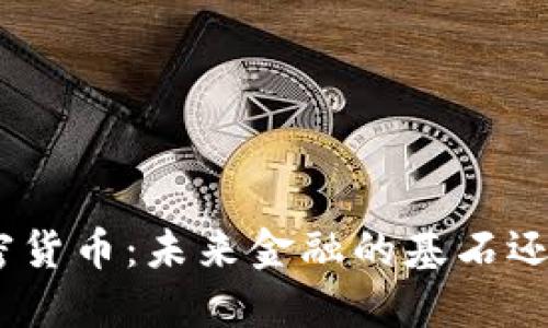 揭秘DNA加密货币：未来金融的基石还是一场泡沫？