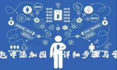 如何在TP钱包中添加图片：