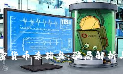 西班牙加密货币杀猪盘：骗局解析与防范指南