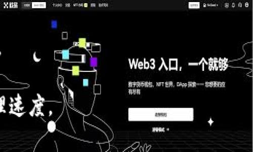 

 delar/delarTP钱包的好处和坏处/delar

TP钱包, 去中心化钱包, 加密货币, 钱包安全, 区块链技术/guanjianci 

随着区块链技术的飞速发展，加密货币逐渐进入人们的视野，成为一种新的投资方式和资产管理工具。在这个过程中，TP钱包作为一种去中心化的钱包选择，获得了越来越多用户的青睐。然而，TP钱包虽然有着诸多优势，但也不可避免地存在一些缺点。本文将深入探讨TP钱包的好处与坏处，并解析相关常见问题。

TP钱包的好处
TP钱包，作为一种去中心化的钱包，主要用于存储和管理加密资产。它的优势主要体现在以下几个方面：

h41. 去中心化的特性/h4
TP钱包采用去中心化的架构，这意味着用户完全控制自己的资产。不同于传统中心化的银行或支付系统，TP钱包的私钥存储在用户的设备上，用户对资产的管理更加自由，不受任何第三方的限制。

h42. 高度的安全性/h4
TP钱包的安全性较高。由于私钥不存储在服务器上，系统的攻击者无法通过中心服务器窃取用户资产。此外，TP钱包通常采用多重签名技术，增加了交易的安全性，提高了用户的资产保护能力。

h43. 支持多种加密货币/h4
TP钱包支持多种加密货币的存储和管理，包括比特币、以太坊、莱特币等。用户可以在同一平台上管理多种资产，提高了便捷性。

h44. 便捷的交易功能/h4
用户可以通过TP钱包方便地进行转账、交易和购买。大多数钱包都集成了DEX（去中心化交易所），用户可以直接在钱包内进行交易，无需转移资产到其他平台。

h45. 隐私保护/h4
由于去中心化的特性，TP钱包能够更好地保护用户的隐私。在很多中心化平台上，用户的交易数据和资产信息需要经过第三方中介，可能会引发隐私泄露的问题。而TP钱包使用户能够保持更高的匿名性，保护个人隐私。

TP钱包的坏处
尽管TP钱包具有很多优点，但它也存在不少缺点，需要用户在使用时加以注意：

h41. 对用户的技术要求较高/h4
TP钱包的操作相对复杂，尤其对于初学者而言，理解私钥管理、交易签名等方面的知识可能需要花费一定的时间和精力。对于不懂技术的用户，可能会在使用上遇到障碍，导致资产管理不当。

h42. 一旦丢失私钥无法找回/h4
TP钱包的私钥管理需要用户极其谨慎，一旦私钥丢失，用户就无法再找回自己的资产。与传统银行不同，这种去中心化的特性给用户带来了更大的风险。建议用户使用备份和安全存储的方法来保护私钥。

h43. 可能面临网络攻击/h4
虽然TP钱包的去中心化特性降低了中心化服务器被攻击的风险，但用户的设备仍然可能受到病毒、恶意软件等网络攻击的威胁。用户需要保持设备的安全性，安装有效的反病毒软件，避免因设备安全问题导致资产损失。

h44. 交易确认时间可能较长/h4
由于TP钱包的交易是基于区块链技术的，交易确认时间受网络拥堵和区块链处理速度的影响，可能导致交易延迟。对于一些需要快速资金流转的用户而言，这可能是一个不可忽视的问题。

h45. 缺乏客户服务/h4
由于TP钱包是去中心化的，用户在使用过程中遇到问题时，往往缺乏及时的客户支持。用户只能依靠社群、论坛等渠道寻求帮助，这在问题紧急的情况下可能不够高效。

常见问题及解析

h4问题1：如何选择合适的TP钱包？/h4
选择合适的TP钱包是保障用户资产安全的第一步。用户在选择TP钱包时，可以从以下几个方面进行考虑：

1. **安全性**：选择那些有声誉的TP钱包。查看钱包的安全功能，比如多重签名、私钥脱机存储以及两步验证等。同时，检查钱包是否曾经遭遇过安全漏洞。

2. **用户体验**：好的用户体验可以提高使用的便捷性。用户可以选择界面友好、操作简单易懂的钱包，特别是对于初学者而言。

3. **支持币种**：不同的钱包支持的加密货币种类可能不同，用户可以根据自己的交易需求选择支持自己需要的加密货币的钱包。

4. **社区活跃度**：一个活跃的社区和生态系统往往能够为用户提供更好的服务，获取更多的技术支持和帮助。

5. **开发团队**：了解TP钱包的开发团队背景和公司实力也是很重要的一点。有实力的团队能够保证产品的长久发展和维护。

h4问题2：使用TP钱包时如何保护私钥？/h4
保护私钥是用户使用TP钱包时必须关注最重要的一点，私钥一旦泄露，资产将面临重大风险。保护私钥的方法包括：

1. **备份私钥**：用户应定期将私钥进行备份，并存放在安全的环境中。可以考虑将私钥写在纸上存放在安全的地方或使用硬件钱包等选择。

2. **使用冷钱包**：对重要的资产存储，用户可以选择冷钱包，即脱离网络环境的钱包。这种方式可以有效杜绝网络黑客攻击的可能。

3. **避免共享私钥**：切勿与他人分享自己的私钥，也不要通过不安全的网络发送私钥信息。确保私钥的安全性是保护资产的关键。

4. **定期更换**：定期更新私钥和密码是加强安全性的措施之一。如果长期使用同一个私钥，风险会逐渐增加。

5. **使用安全设备**：在进行资产管理时，使用安全性高的设备，比如设置密码、指纹识别等，增加资产安全系数。

h4问题3：TP钱包是否适合新手用户？/h4
TP钱包的使用相对较为复杂，对于加密货币新手用户来说，可能会存在一定的学习曲线。这里有几个方面供新手考虑：

1. **学习成本**：新手用户需要了解区块链的基本知识，私钥管理和交易流程等，这些都需要花费时间去学习和实践。可以通过关注社区、参加相关课程等途径加深了解。

2. **用户指南**：不少TP钱包平台都会提供用户指南和教学视频，新手可以先学习这些材料，确保能独立完成资金管理和交易操作。

3. **社区支持**：新手用户可以加入相关的社群论坛，从中获取经验和支持；许多用户会分享他们的使用心得和技巧，非常适合新手学习。

4. **简单的钱包选择**：新手可以考虑选择一些功能相对简单、用户体验更好的TP钱包，逐渐熟悉之后再深入学习更复杂的功能与操作。

5. **资金管理**：新手用户在使用TP钱包时，建议先从小额资金入手，逐步积累经验，避免因操作不当导致严重损失。

h4问题4：为什么选择TP钱包而不是中心化钱包？/h4
许多用户在选择虚拟货币钱包时面对中心化钱包和去中心化钱包（如TP钱包）的选择。选择TP钱包的主要理由包括：

1. **资产控制权**：用户在TP钱包中拥有对自己资产的完全控制权，而中心化钱包通常会由第三方托管资产，存在管理风险。

2. **隐私保护**：在TP钱包中，用户的交易信息和资产数据是私密的，不会被第三方查看或利用，而中心化钱包可能会收集用户的数据进行分析。

3. **降低风险**：去中心化钱包由于没有中心服务器，更加抵抗集中式系统的攻击。从长远看，TP钱包能够提供更高的安全性。

4. **更低的手续费**：使用TP钱包通常可以进行直接点对点的交易，省去了中介的手续费，而中心化钱包需要收取一定的服务费用。

5. **更高的灵活性与自由度**：在TP钱包中，用户可以自由选择不同的交易方案和资产配置，而中心化钱包通常会提供固定的服务选项。

h4问题5：TP钱包的交易速度为什么较慢？/h4
TP钱包的交易速度可能受到多种因素影响，了解这些因素可以帮助用户更好地管理交易流程：

1. **网络拥堵**：在高峰期间，区块链网络可能会因交易请求量大而变得拥堵，导致交易确认时间延长。

2. **区块链处理速度**：不同的区块链有不同的处理速度。例如，比特币的区块处理时间较长，而一些新兴平台提供的交易处理速度更快。

3. **手续费设置**：用户在发送交易时可以选择支付的手续费，手续费越高，交易优先级越高，确认速度越快。反之，手续费过低可能会导致等待时间延长。

4. **共识机制影响**：不同的区块链采用不同的共识机制，其交易确认时间也不同。例如，以太坊网络在升级期间可能会经历速度上的波动。

5. **钱包与区块链的互动**：TP钱包的性能会依赖于其与区块链的互动性，有些钱包在技术实现和资源调用上可能存在瓶颈，影响交易处理速度。

总结而言，TP钱包在去中心化的特性、资产安全性、隐私保护等方面表现优异，但也存在一定的技术门槛和风险。用户在选择和使用TP钱包时，务必要充分理解其优缺点，做好资产保护工作，理智对待加密货币投资。