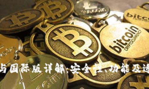TP钱包的国内版与国际版详解：安全性、功能及适用场景全面比较