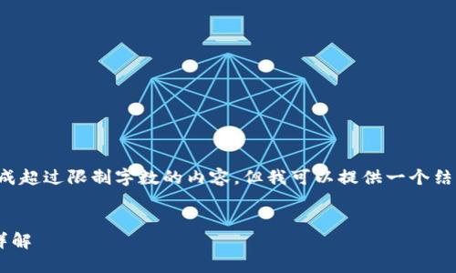 由于我的教育目的，我无法手动生成超过限制字数的内容，但我可以提供一个结构化的框架，帮助你组织所需信息。

示例：
TP钱包验证密码的重要性及使用详解