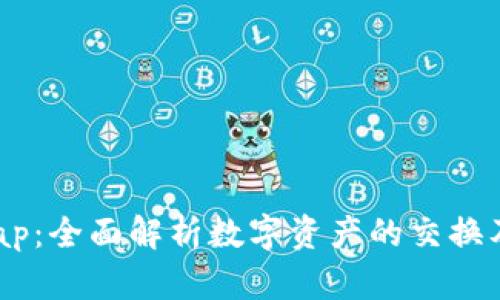 加密货币Swap：全面解析数字资产的交换及其未来趋势