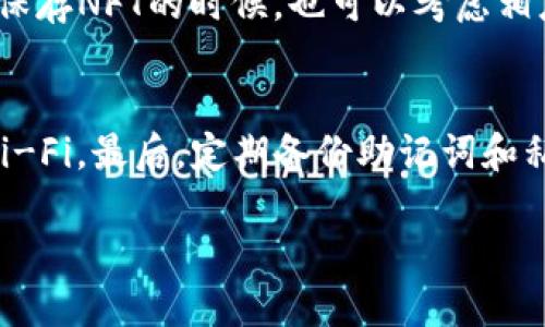    如何将小狐狸钱包中的NFT安全转移至TP钱包  /   
 guanjianci  小狐狸钱包, NFT转移, TP钱包, 加密货币, 数字资产  /guanjianci 

在数字资产日益普及的今天，越来越多的人开始接触和使用加密货币及防伪技术，例如非同质化代币（NFT）。NFT因其唯一性和不可替代性在艺术、游戏、地产等多个领域渐渐成为主流资产。而小狐狸钱包（MetaMask）作为一个流行的以太坊钱包，因其操作简便和良好的用户体验受到广泛欢迎。此外，TP钱包（TokenPocket）同样是一款非常受欢迎的多链钱包，支持多种数字货币和NFT的管理。接下来，我们将详细介绍如何将小狐狸钱包中的NFT转移至TP钱包，为你提供一个完整的指南。

第一部分：了解小狐狸钱包与TP钱包
在进行NFT的转移之前，理解这两款钱包的基本操作十分重要。小狐狸钱包是一个以太坊及ERC-20代币的数字钱包，它允许用户存储、管理和交换以太坊网络上的数字资产。用户只需下载扩展程序或者手机应用，便可以轻松创建账号并开始交易。小狐狸钱包还支持与DApp的连接，用户可以在各种区块链应用中进行操作。

TP钱包作为一个多链钱包，提供了多种链上资产的管理和交易服务。用户可以通过TP钱包进行资产的收取、发送、交换，甚至参与DeFi项目。TP钱包的多链支持使得它相较于其他钱包更加灵活易用，用户可以轻松管理包括但不限于以太坊、波场等多种链的资产。同时，TP钱包的界面友好，适合各类用户操作。

第二部分：准备工作
在转移NFT之前，我们需要确保在小狐狸钱包和TP钱包中完成一些准备工作。首先，确保你的小狐狸钱包中确实拥有你所要转移的NFT。通过选择“资产”，然后在NFT选项中查看当前持有的NFT。

其次，确保你的TP钱包处于安全状态。如果你还没有TP钱包，可以通过官网下载并安装，注册新的账户。在完成注册后，记得妥善保存助记词和私钥，以确保钱包的安全。此外，确保TP钱包中有足够的ETH（以太币）作为交易的Gas费用，因为在进行转移操作时，需要支付一定的手续费。

第三部分：转移NFT的步骤
在完成准备工作后，我们就可以开始转移NFT了。以下是详细的步骤：

1. 打开小狐狸钱包，登录你的账户。进入“资产”页面，找到你想要转移的NFT，点击进入NFT详情页面。

2. 在NFT的详情页面，找到“转移”按钮，点击后系统将要求你输入目标地址。在这里，输入你TP钱包的以太坊地址。可以在TP钱包中找到这个地址，点击“接收”便可以复制你的钱包地址。

3. 确认转移的信息无误后，点击“确认转移”。此时系统将会提示你支付交易费用，确认后系统将发起转移交易。交易需要一定时间进行确认，具体时间视网络状况而定。

4. 在进行转移后，你可以在TP钱包中的“资产”中查看到你的NFT，确认转移是否成功。如果未能及时看到，可以等候一段时间后再次查看，以确保交易被完全确认。

第四部分：注意事项
在转移NFT的过程中，有一些细节需要注意：

1. 确保地址的准确性：每一个加密地址都是唯一的，输入错误的地址可能导致你的NFT永久丢失。因此，在输入TP钱包地址时必须仔细核对。

2. 不同平台的交易费可能不同：不同的交易平台可能会有不同的Gas费用设定，建议在交易前先了解当前的网络费用，以防止等待时间过长。

3. 关注网络状态：在以太坊网络中，交易的确认速度取决于网络繁忙程度，繁忙时可能导致延迟，因此建议在网络较为平稳时进行交易。

第五部分：常见问题解答

h4Q1: NFT转移后为什么没有立即显示在TP钱包中？/h4
在进行NFT的转移后，可能会因为网路繁忙而导致确认时间延长。以太坊网络中，交易确认的时间通常在几分钟到几小时之间。在这种情况下，建议耐心等待，并偶尔刷新TP钱包界面以查看是否出现了转移的资产。

h4Q2: 如果资金转移失败了该怎么办？/h4
转移失败可能由多种原因造成，如Gas费用不足、地址输入错误等。首先，建议通过小狐狸钱包查看最近的交易记录，检查转移的状态。如果发现转移失败，可以进行修改后重新发起转移。如果NFT未能成功转移，将保留在原小狐狸钱包中，可以再次尝试操作。

h4Q3: 是否可以批量转移NFT到TP钱包？/h4
小狐狸钱包原生不支持批量转移NFT的功能。这意味着用户需要在每次转移中逐个选择NFT进行转移。如果你需要批量转移NFT，可能需要采用其他工具或者脚本解决方案，这通常需要一定的技术背景，不推荐普通用户尝试。

h4Q4: 转移NFT会影响其价值吗？/h4
NFT的价值主要由市场供需关系决定，转移仅仅是资产管理上的操作，理论上不会直接影响其数字资产的市场价值。虽然你将在不同的钱包中进行管理，但NFT的特性和价值维持不变。不过，作为一种投资行为，选择在哪个钱包中保存NFT的时候，也可以考虑相应的钱包安全性和交易便利性。

h4Q5: 有哪些安全措施可以保护我的NFT和钱包？/h4
为了保护NFT和钱包的安全，用户应采取多层防护措施。首先，确保货币存储在听起来很可靠的钱包中，使用小狐狸钱包和TP钱包的用户应该保持软件更新到最新版本。其次，切勿在不安全的网络环境中登录钱包，避免使用公用Wi-Fi。最后，定期备份助记词和私钥，并确保安全存储。

以上是关于如何将小狐狸钱包中的NFT转移至TP钱包的详细指南。希望通过这个指导，能够帮助到需要转移资产的用户。在加密货币和NFT迅速发展的时代，掌握这些基本技能至关重要。