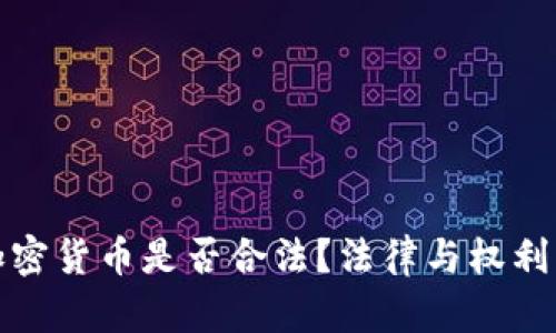 女性持有加密货币是否合法？法律与权利的深度解析