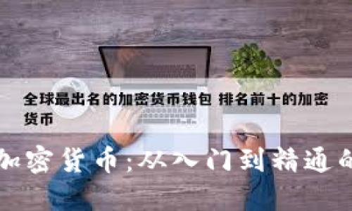 小额投资加密货币：从入门到精通的完整指南