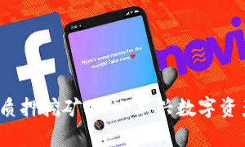 bianotiTP钱包质押挖矿MDX：新兴数字资产投资方式解析