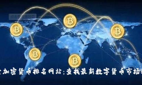 探索加密货币排名网站：查找最新数字货币市场动态