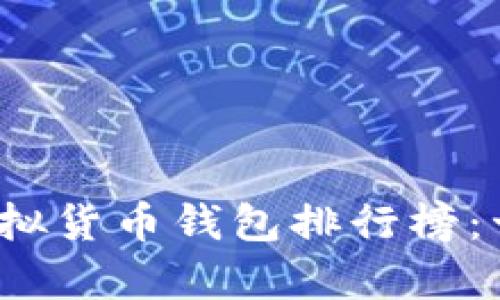 2023年中国虚拟货币钱包排行榜：十大推荐与解析