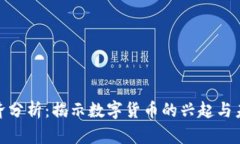 加密货币经济分析：揭示