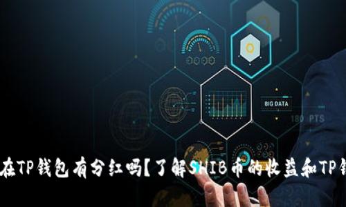 SHIB币放在TP钱包有分红吗？了解SHIB币的收益和TP钱包的功能