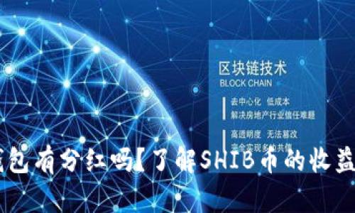 SHIB币放在TP钱包有分红吗？了解SHIB币的收益和TP钱包的功能
