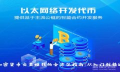 加密货币交易赚钱的全方