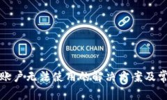 TP钱包国内账户无法使用的